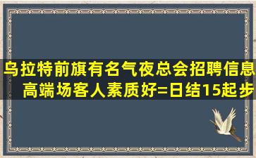 汕尾夜场招聘