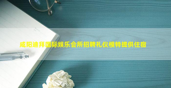 榆林夜总会招聘