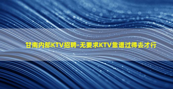 随州KTV招聘